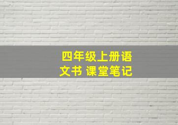 四年级上册语文书 课堂笔记